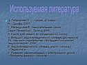 Используемая литература