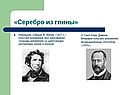 «Серебро из глины»