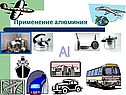 Алюминий металл