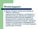 Металл будущего