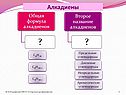 Алкадиены