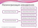 Полимеризация алкадиенов