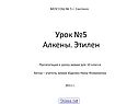 Урок №5 Алкены