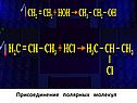 Присоединение полярных молекул