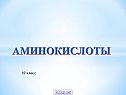 Аминокислоты