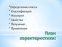 План характеристики