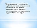 Производные карбоновых кислот