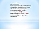 Гетерофункциональные(бифункциональные) соединения