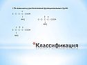 Классификация