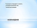 Изомерия