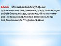 Высокомолекулярные органические соединения