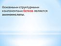 Основными структурными компонентами белков являются аминокислоты