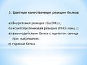 Цветные качественные реакции белков