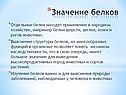 Значение белков