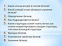Какие атомы входят в состав белков