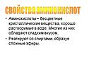 Свойства аминокислот