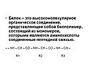 Белок – это высокомолекулярное органическое соединение