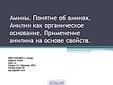 Амины
