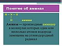 Понятие об аминах
