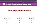 Общие формулы аминов