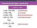 Номенклатура аминов
