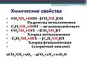 Химические свойства