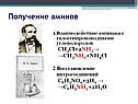 Получение аминов
