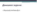 Домашнее задание