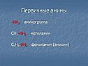 Первичные амины
