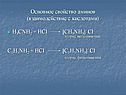 Основное свойство аминов (взаимодействие с кислотами)