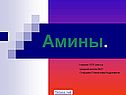 Амины