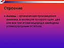Строение