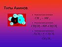 Типы Аминов