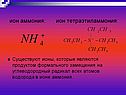 Ион аммония: ион тетраэтиламмония: