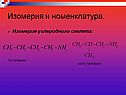 Изомерия и номенклатура