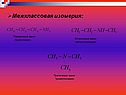 Межклассовая изомерия:
