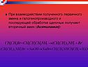 При взаимодействии полученного первичного амина и галогенопроизводного