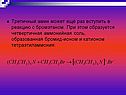 Третичный амин может ещё раз вступить в реакцию с бромэтаном