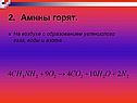 Амины горят