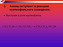 Амины вступают в реакцию нуклеофильного замещения