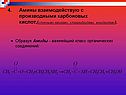 Амины взаимодействую с производными карбоновых кислот,(сложными