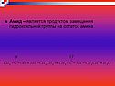 Амид – является продуктом замещения гидроксильной группы на остаток
