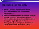 Применение аминов