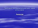 Аммиак