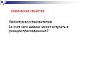 Является восстановителем