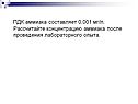 ПДК аммиака составляет 0,001 мг/л