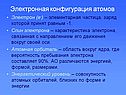 Электронная конфигурация атомов
