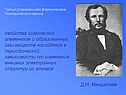 Формулировка Периодического закона