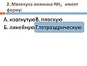 Молекула аммиака