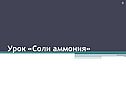 Соли аммония